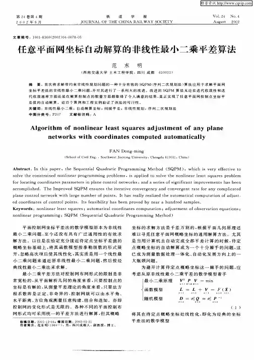 任意平面网坐标自动解算的非线性最小二乘平差算法
