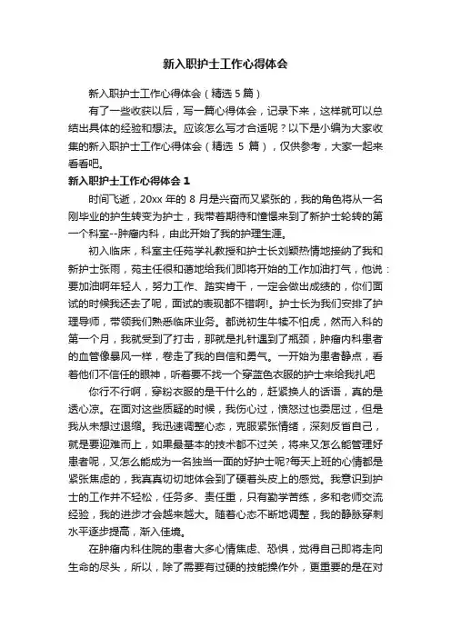 新入职护士工作心得体会（精选5篇）