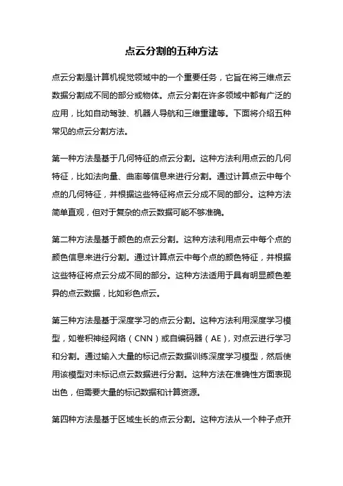 点云分割的五种方法