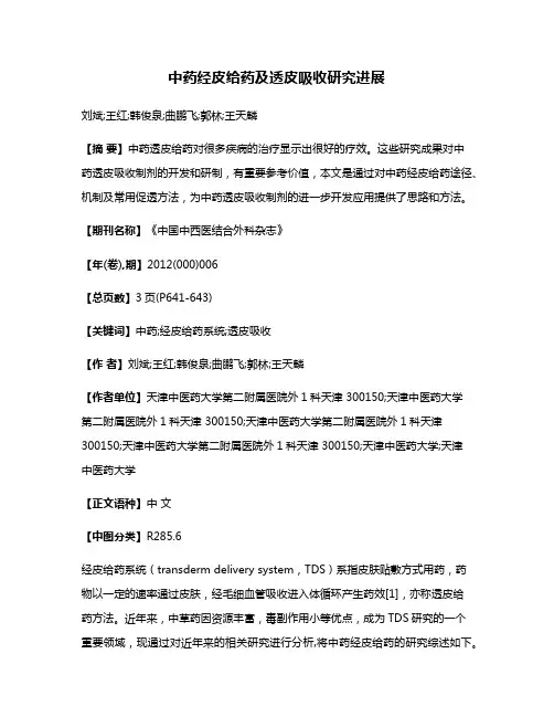中药经皮给药及透皮吸收研究进展