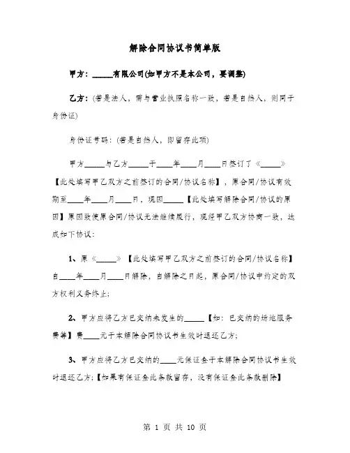 解除合同协议书简单版(六篇)
