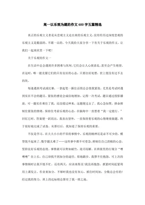 高一以乐观为题的作文600字五篇精选
