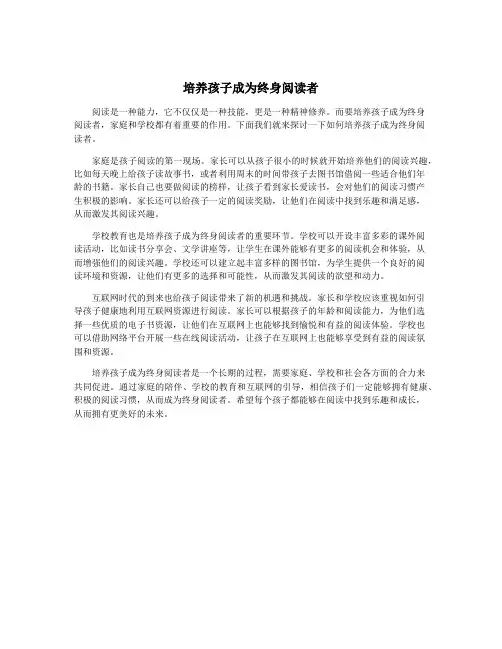 培养孩子成为终身阅读者
