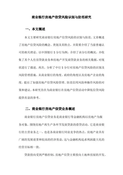 商业银行房地产信贷风险识别与防范研究