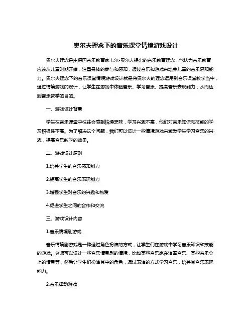 奥尔夫理念下的音乐课堂情境游戏设计