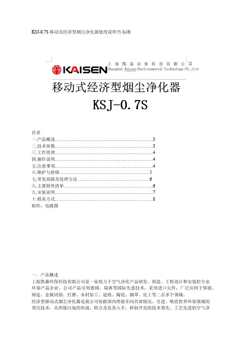 KSJ-0.7S  移动式经济型烟尘净化器使用说明书 标准