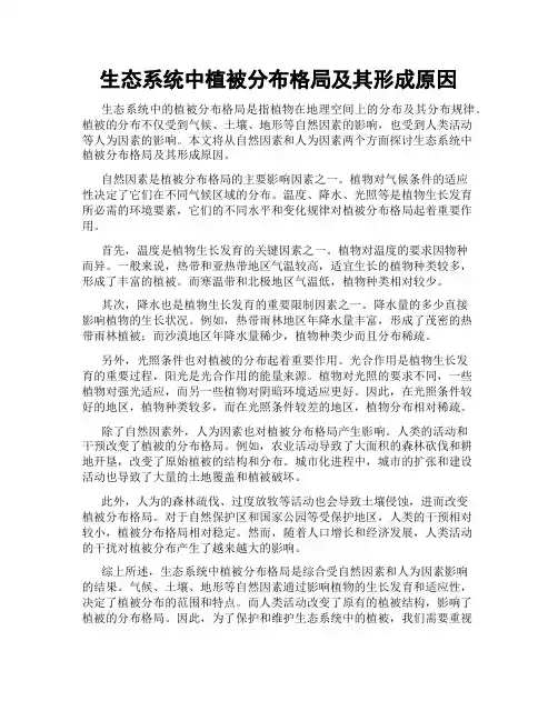 生态系统中植被分布格局及其形成原因