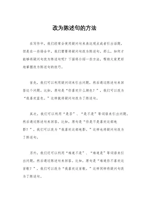 改为陈述句的方法