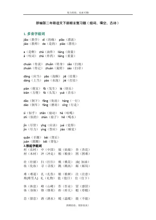 部编版二年级语文下册期末复习题(组词、填空、古诗)