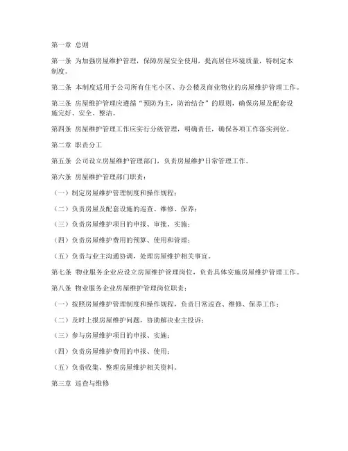房屋维护日常管理制度范本