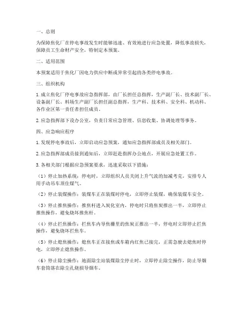 焦化厂停电事故应急预案