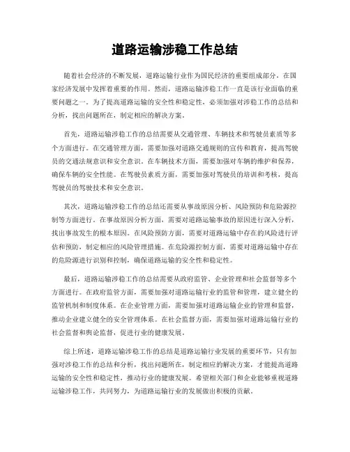 道路运输涉稳工作总结