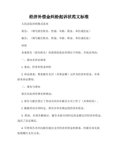 经济补偿金纠纷起诉状范文标准