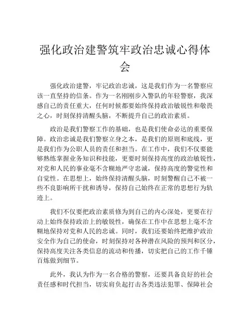 强化政治建警筑牢政治忠诚心得体会