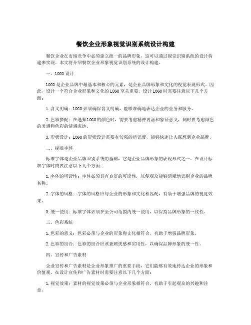 餐饮企业形象视觉识别系统设计构建