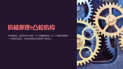 机械原理9凸轮机构