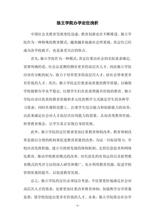 独立学院办学定位浅析