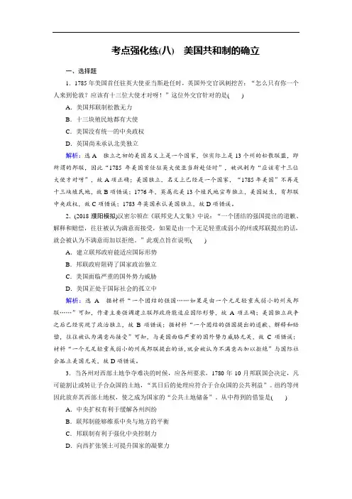 2019大一轮高考总复习历史考点强化练8美国共和制的确