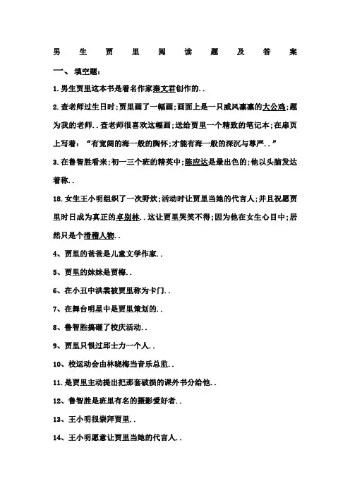 男生贾里阅读题及答案