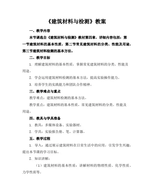 《建筑材料与检测》教案