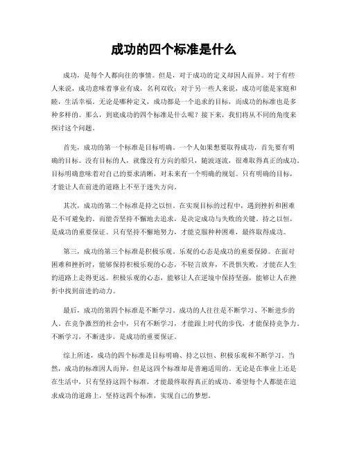 成功的四个标准是什么