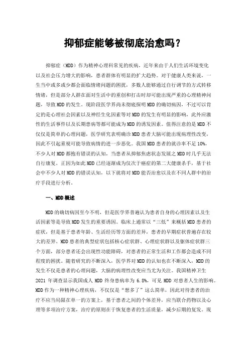 抑郁症能够被彻底治愈吗？