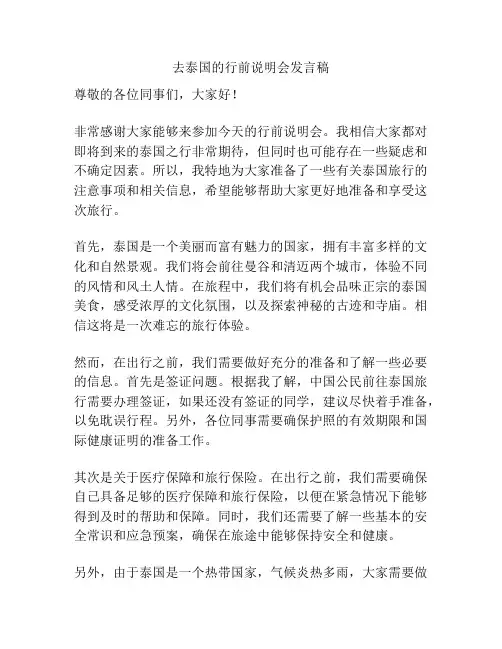 去泰国的行前说明会发言稿