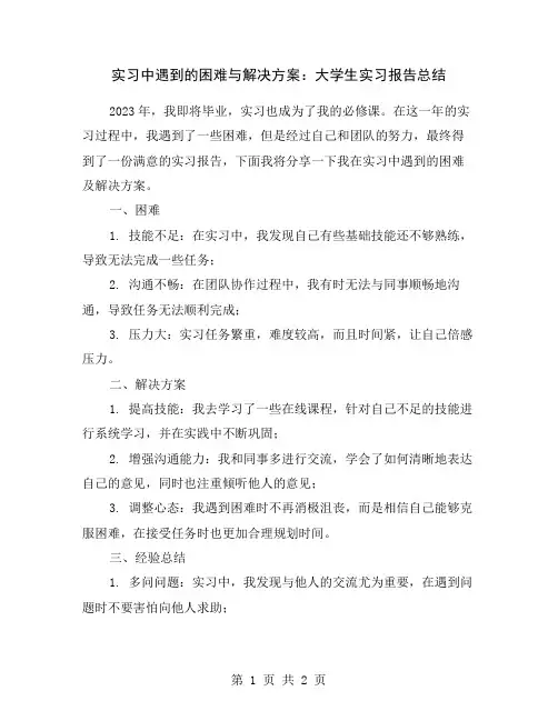 实习中遇到的困难与解决方案：大学生实习报告总结