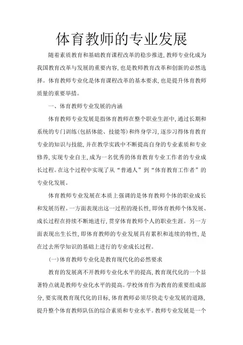 体育教师的专业发展