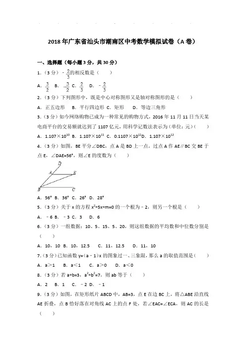 2018年广东省汕头市潮南区数学中考模拟试卷及参考答案PDF(a卷)(解析版)