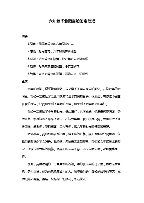 六年级毕业赠言给闺蜜简短