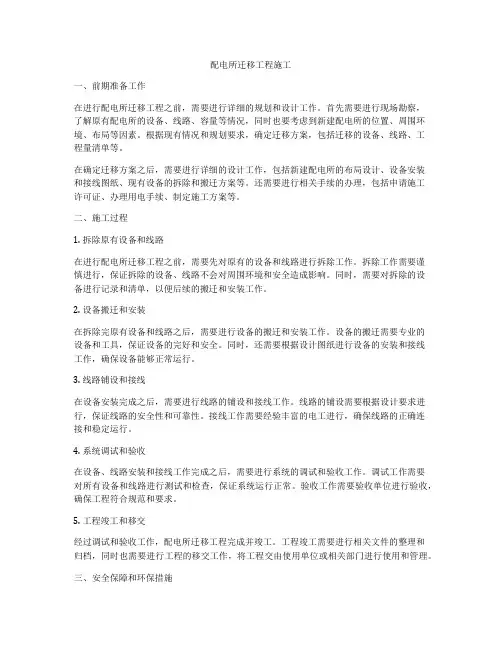配电所迁移工程施工