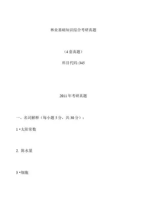 林业基础知识综合考研真题.doc
