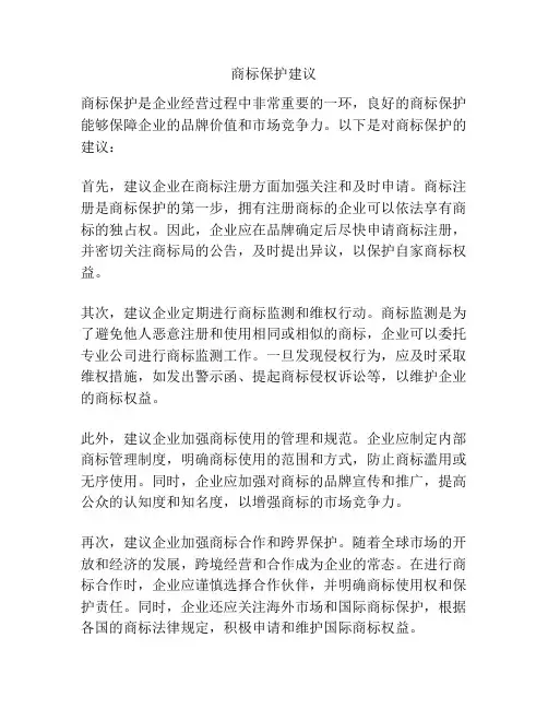 商标保护建议