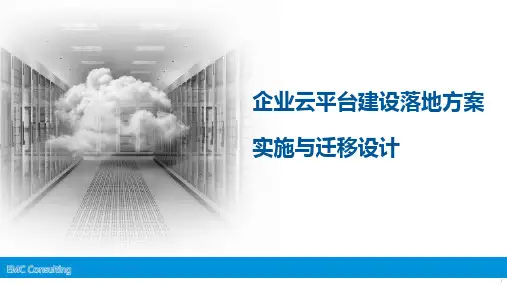 企业云平台实施与迁移方案