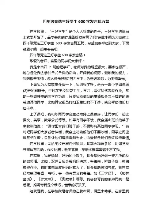 四年级竞选三好学生600字发言稿五篇