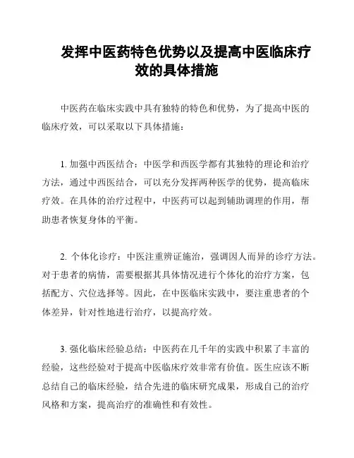 发挥中医药特色优势以及提高中医临床疗效的具体措施