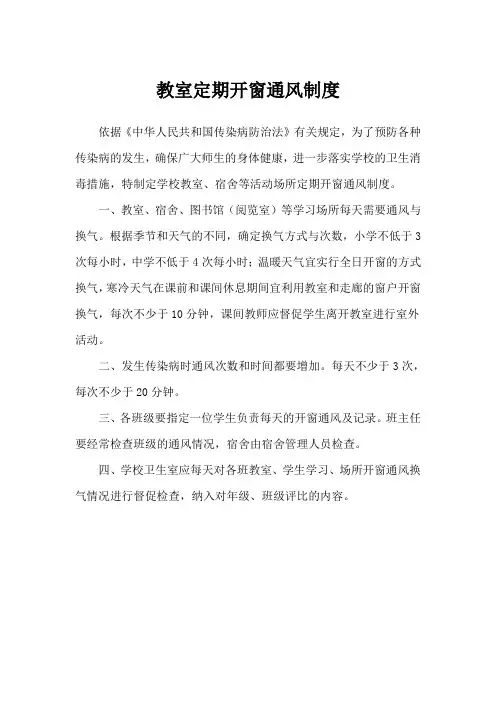 教室定期开窗通风制度