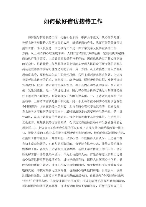 如何做好信访接待工作