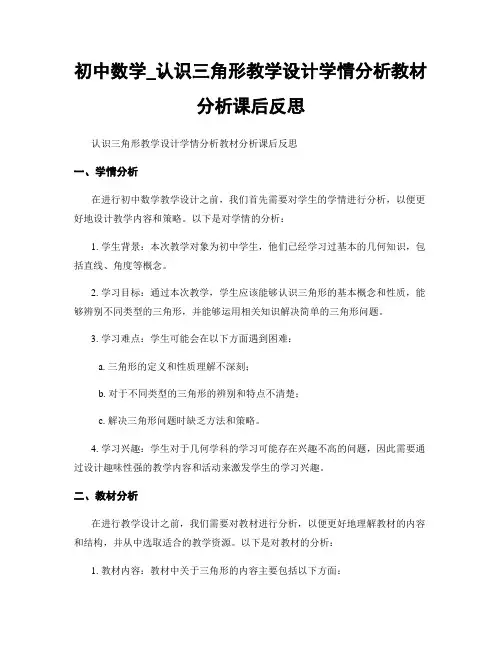初中数学_认识三角形教学设计学情分析教材分析课后反思