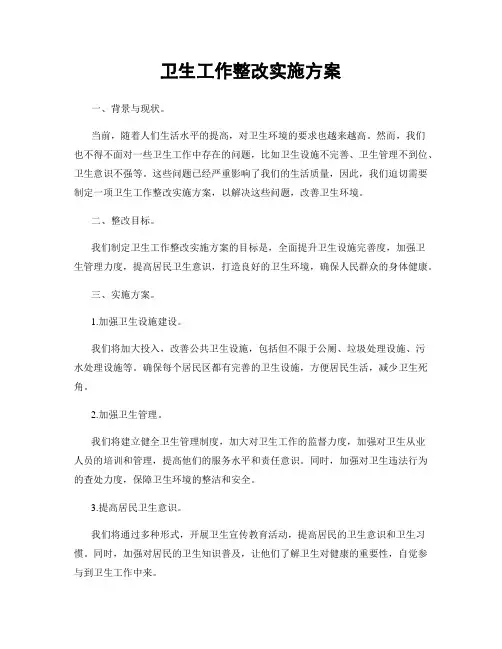 卫生工作整改实施方案