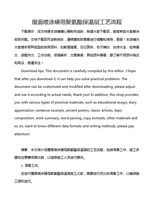 屋面喷涂硬泡聚氨酯保温层工艺流程