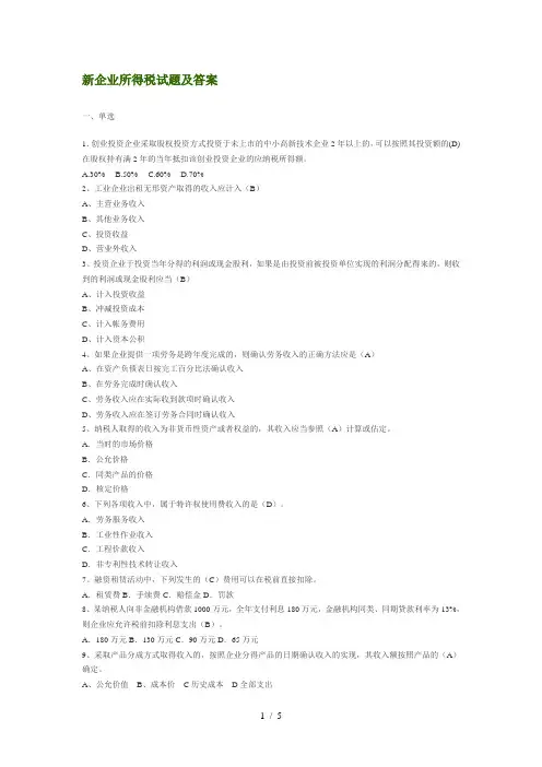 新企业所得税试题及答案