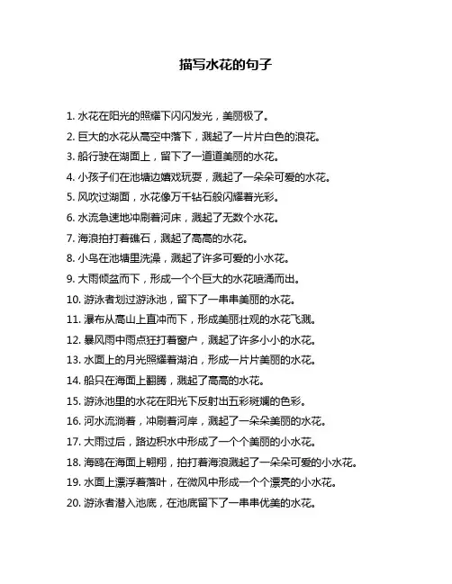 描写水花的句子