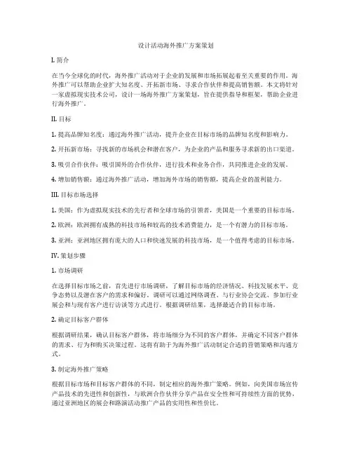设计活动海外推广方案策划
