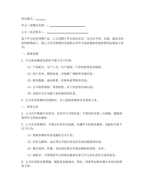 母婴店店员保密协议