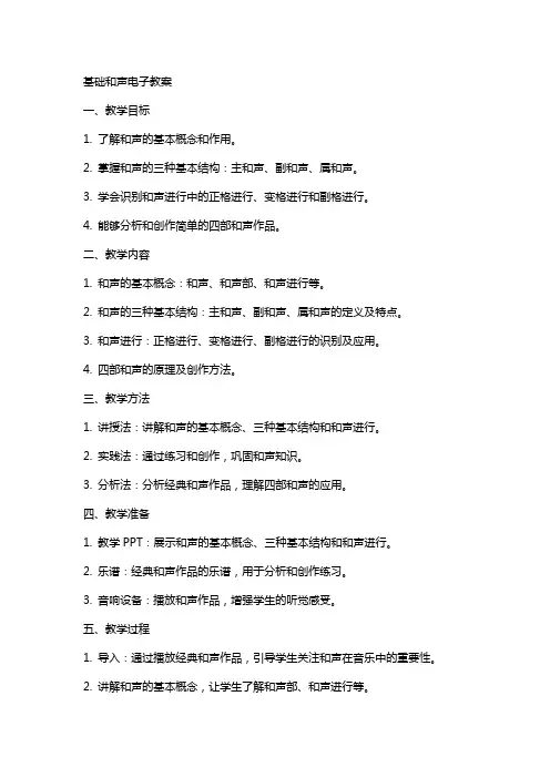 基础和声电子教案