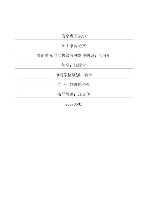 雪崩型光电二极管阵列器件的设计与分析