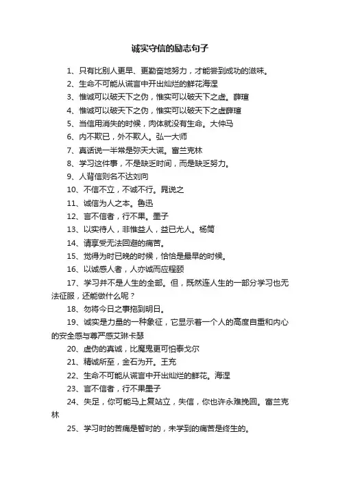 诚实守信的励志句子