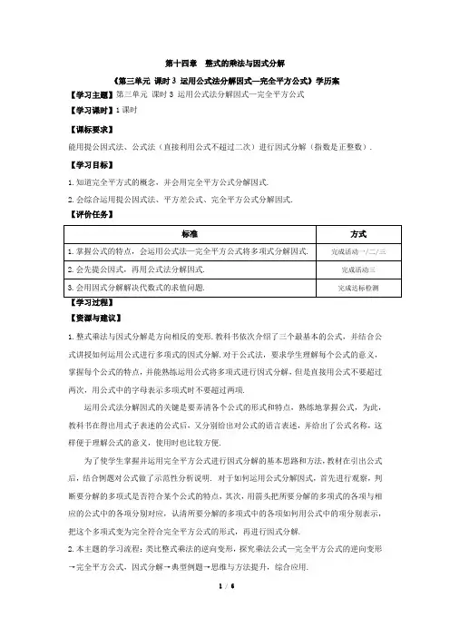 人教版八年级数学上册《第三单元_课时3_运用公式法分解因式—完全平方公式》学历案